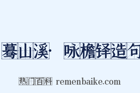 蓦山溪·咏檐铎造句是什么意思的图片